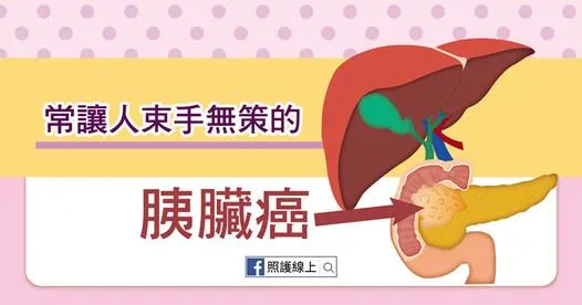 癌王胰臟癌新藥三期數據 杏國將登歐洲腫瘤學會