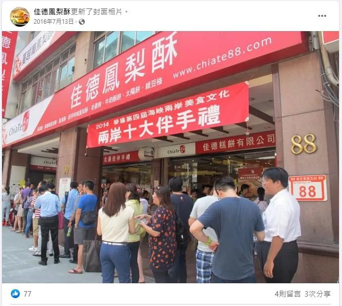 媒體人曝佳德放棄大陸市場關鍵　網友挺：鳳梨酥加了政治味就難吃了