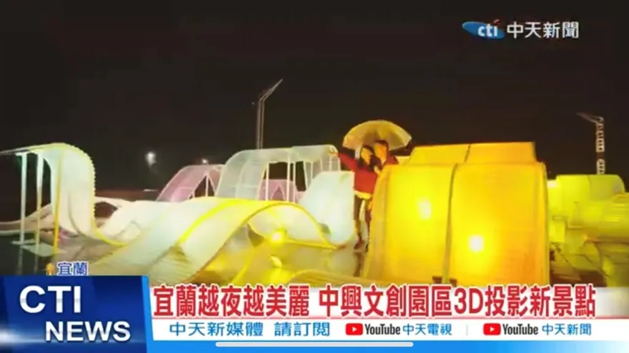 【影】宜蘭越夜越美麗 中興文創園區3D投影新景點