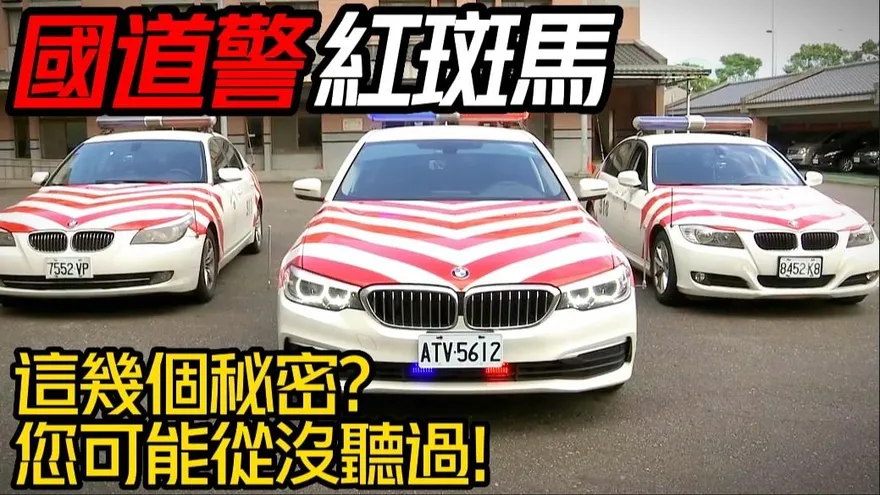【影】國道警車紅斑馬秘密大公開　你可能從沒聽過！