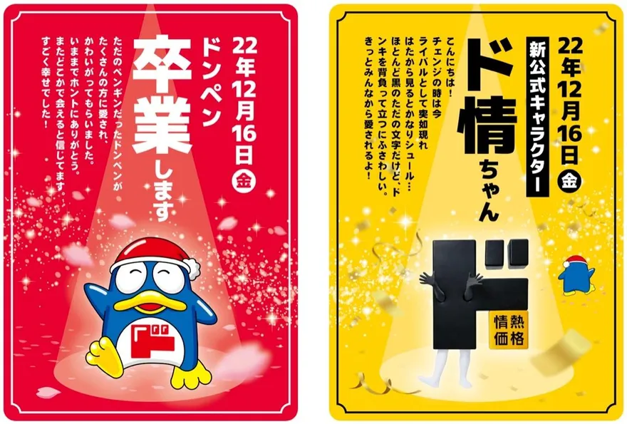 「驚安殿堂」唐吉訶德吉祥物要換人？海報藏頭詩有玄機