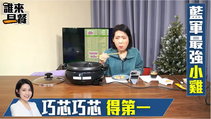 嘲諷技能滿點！徐巧芯親煮「類水餃」開酸食藥署…「吃播」影片曝光網笑翻