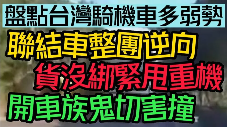 【中天車享家】盤點在台灣騎機車到底有多玩命！聯結車整團逆向　絕命終結站天天上演