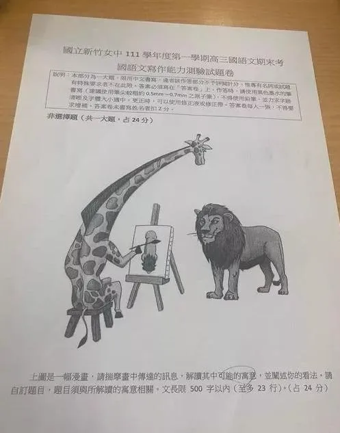這隻長頸鹿看獅子怎麼醬子啦！竹女國文期末考「搭高鐵」　律師羞指「車速過快」原因曝