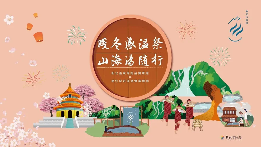 「新北溫泉等路金賞票選」1/13報名截止　「新北金好湯」消費滿額抽好康多多