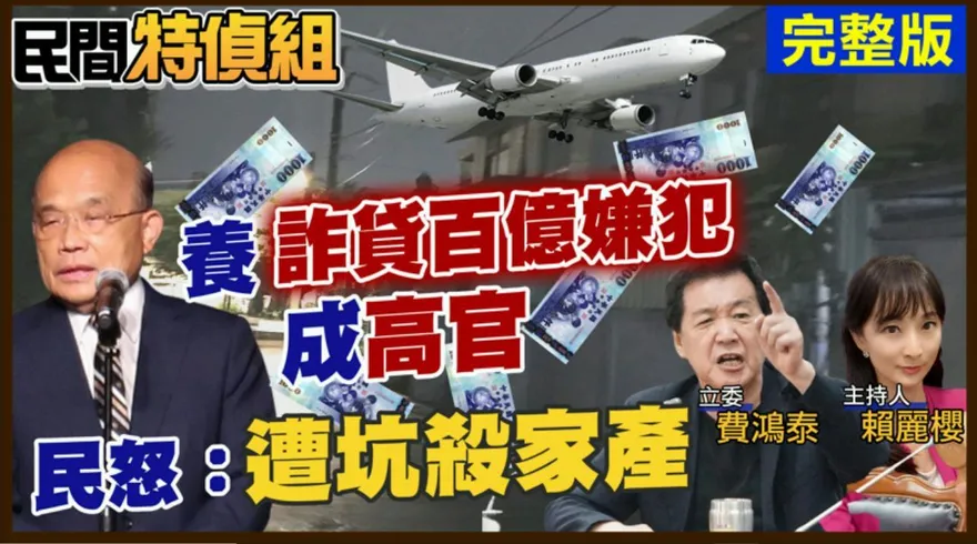六家公股銀行聯貸踩雷竟要全民買單？《民間特偵組》帶您揪出幕後黑手