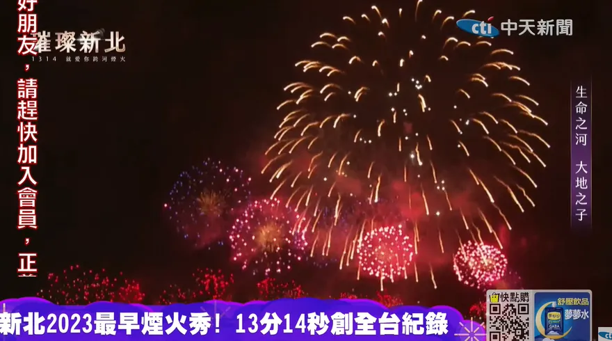 影/2023全台最早煙火秀！新北跨河煙火搶先閃耀夜空