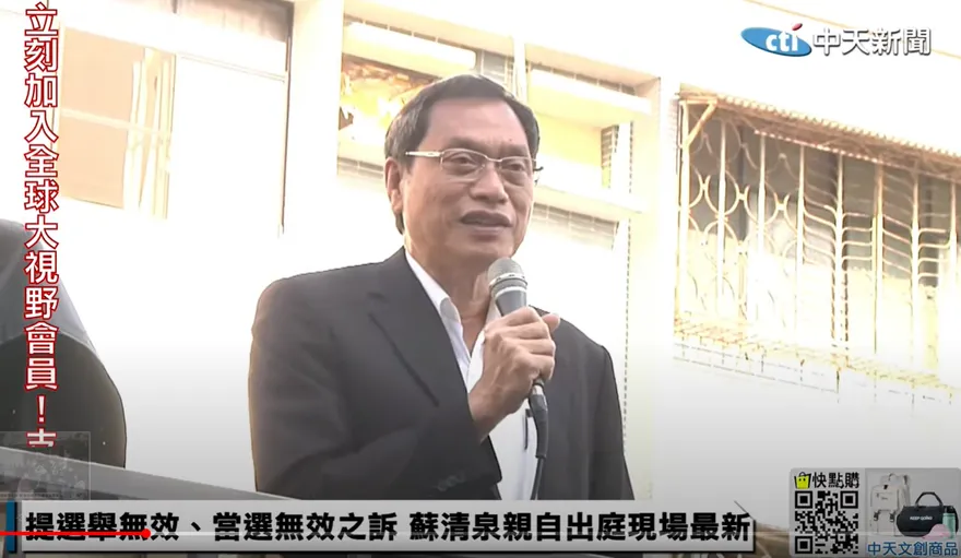 屏東縣長還有變數？蘇清泉續戰選舉訴訟　法官這天宣布是否驗票