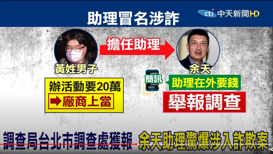 余天助理詐騙20萬！博士教授寫過《放言》…輕判緩刑
