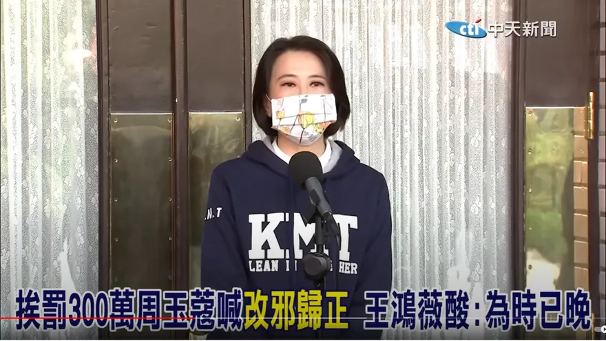 影/周玉蔻今年「改邪歸正」？王鴻薇：為時已晚
