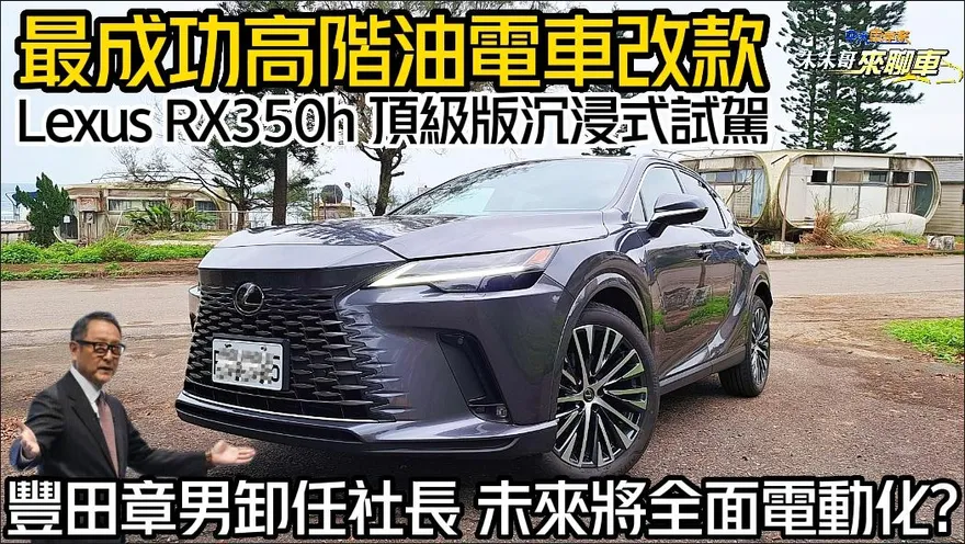 影/【中天車享家】最成功高階油電車改款！2023 Lexus RX 350h 頂級版試駕