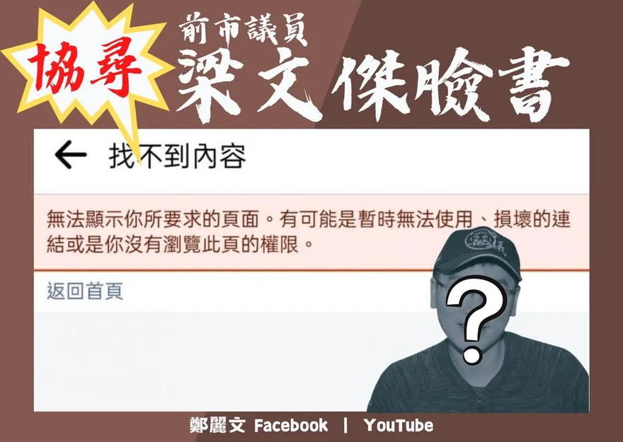 發起「協尋梁文傑臉書」　藍營女戰神酸：迴力鏢一來就嚇到關臉書