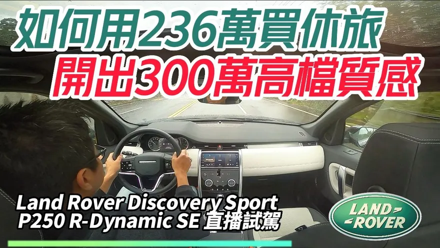 影/【中天車享家】236萬買到300萬質感LSUV！Land Rover Discovery Sport P250 R-Dynamic SE主觀鏡頭試駕心得