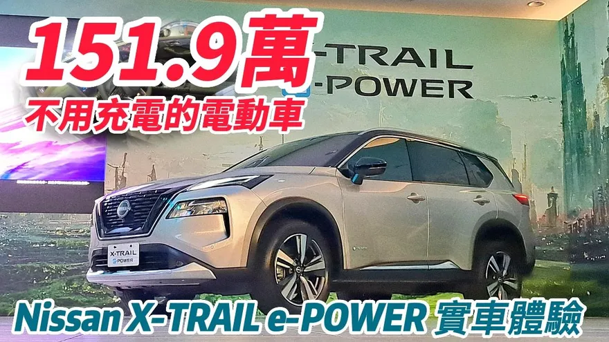 影/【中天車享家】151.9萬不用充電的電動車！Nissan X-TRAIL e-POWER e-4ORCE近距離實車體驗