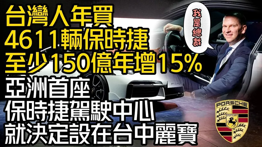 影/【中天車享家】台灣人2022年買走4611輛保時捷！亞洲首座保時捷駕駛中心就決定設在台中麗寶