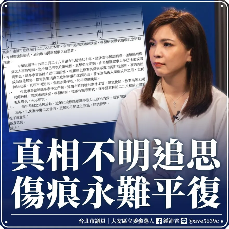 鍾沛君提案曝光！228紀念停辦「淪為政治提款鬧劇」　蔡詩萍卻這樣說