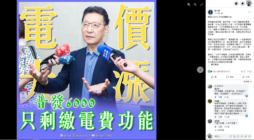 領6000元繳電費？電價報復性上漲　趙少康揭國庫慘狀：蔡英文自打臉這承諾！