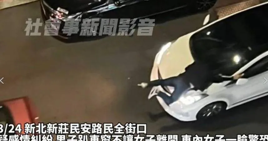 恐怖情人！新莊男揮拳打女友　還「全身趴引擎蓋上」不給走　下場曝光