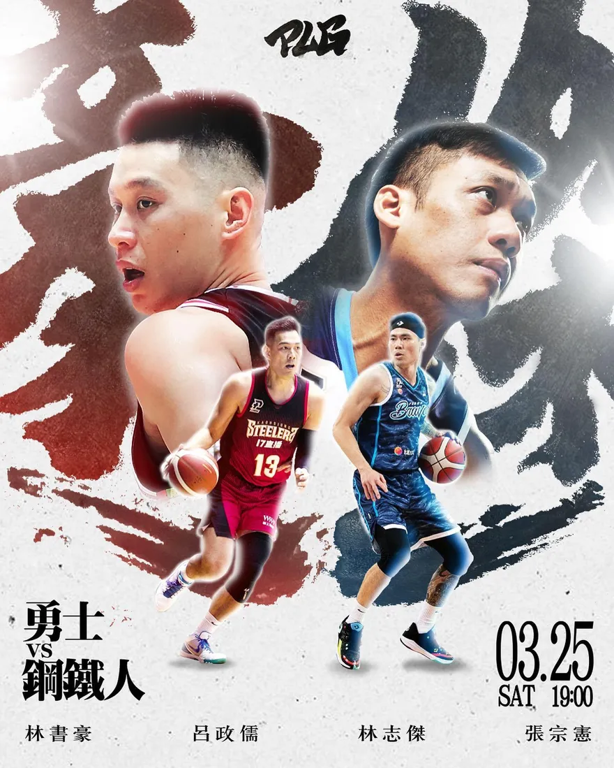 豪獸今對決！林書豪PLG首戰林志傑　滿場球迷見證