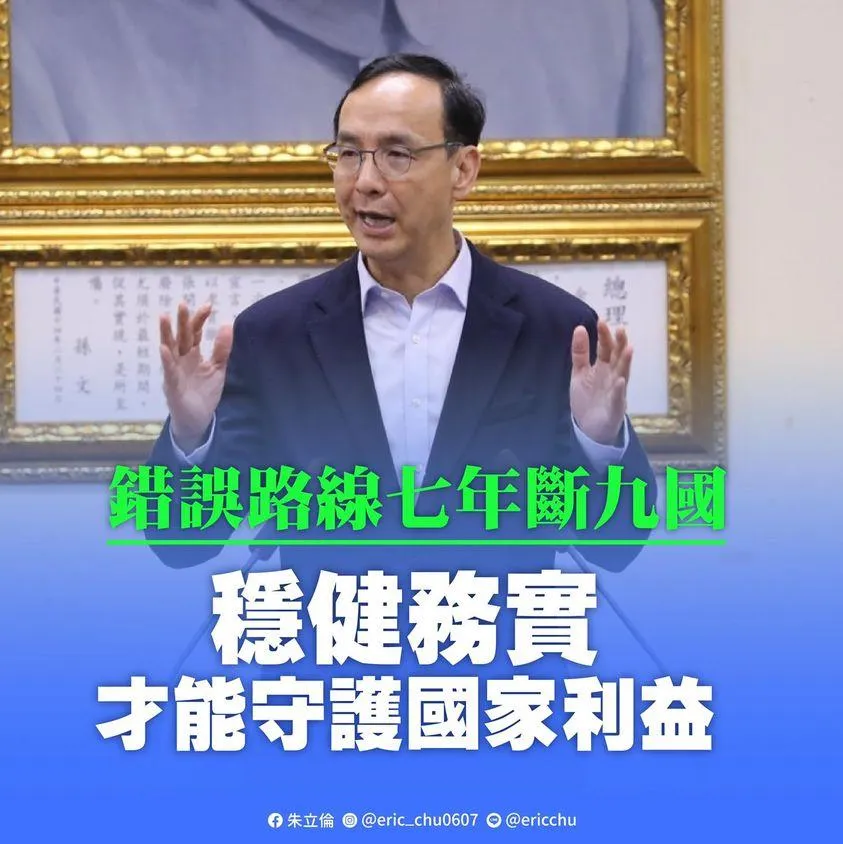 錯誤兩岸政策致7年斷9國！　朱立倫批蔡英文「兩承諾」通通跳票
