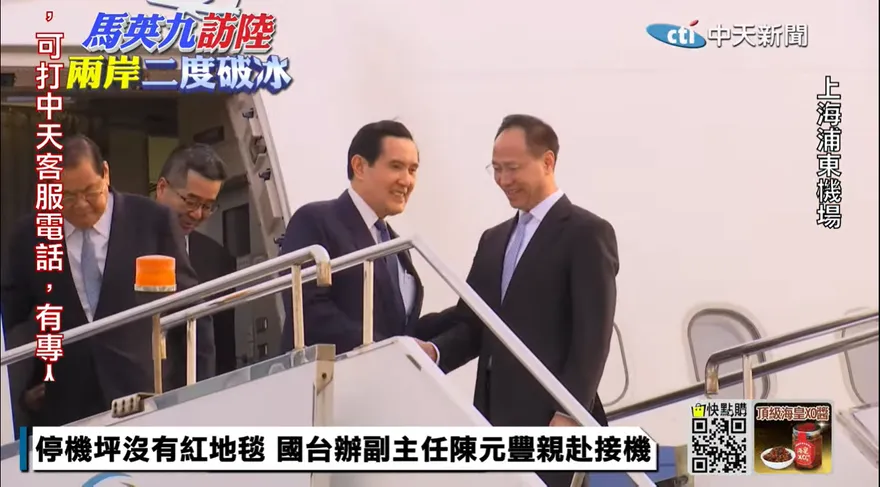馬英九訪陸兩岸破冰/抵達上海露面了！74年來首見歷史性畫面