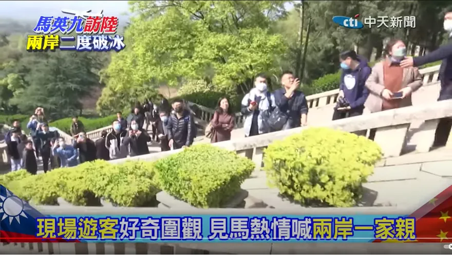 馬英九訪陸兩岸破冰/民眾圍觀激動拍手　高喊「兩岸一家親！」