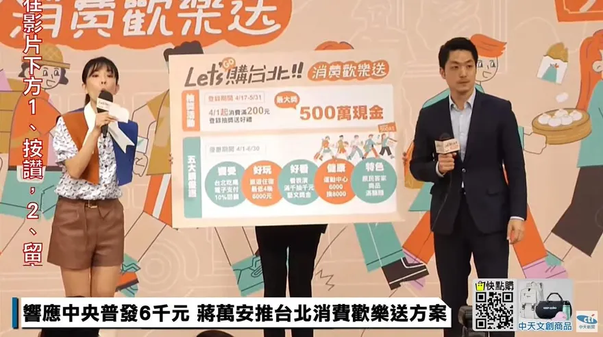 影/全民「普發6000元」北市再加碼　最高可抽500萬現金