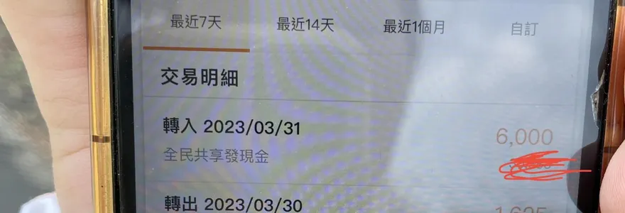 全民普發6000元有人領到了！　網友說都是登錄「這間銀行」