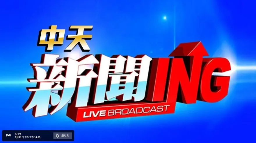 中天新聞24小時直播回主頻！　聊天室置頂連有新連結！