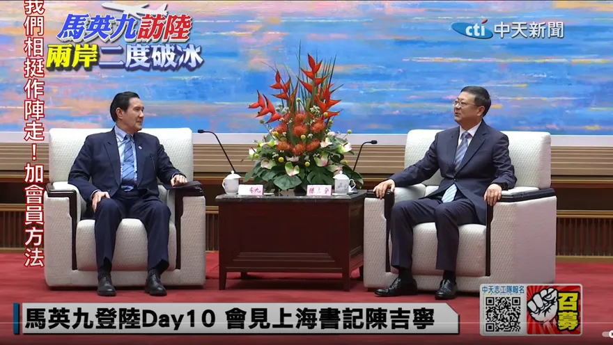 馬英九訪陸兩岸破冰/會見上海市委書記陳吉寧　重申「一中原則、九二共識」