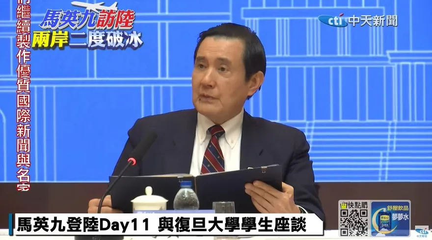 馬英九訪陸兩岸破冰/前往復旦大學座談會　馬重申兩岸多交流：發生衝突機率就愈低