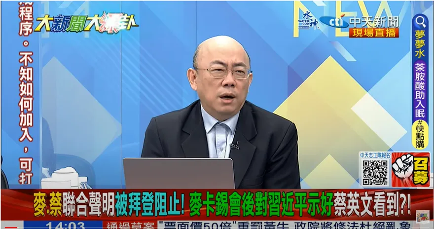 影/大新聞大爆卦　麥卡錫「3點談話」露餡？郭正亮驚喊：蔡英文被犧牲了