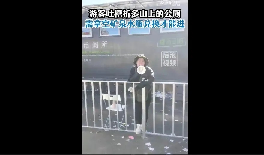 影/想上廁所？先拿空瓶來！四川景區奇葩規定被吐槽：太不人性化