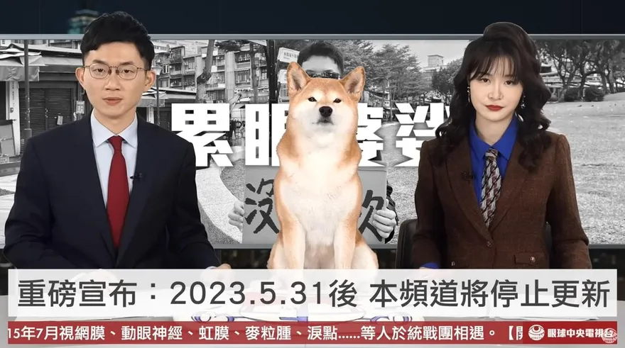 這不是愚人節玩笑！眼球中央電視台5月起停更　視網膜曝2原因證實
