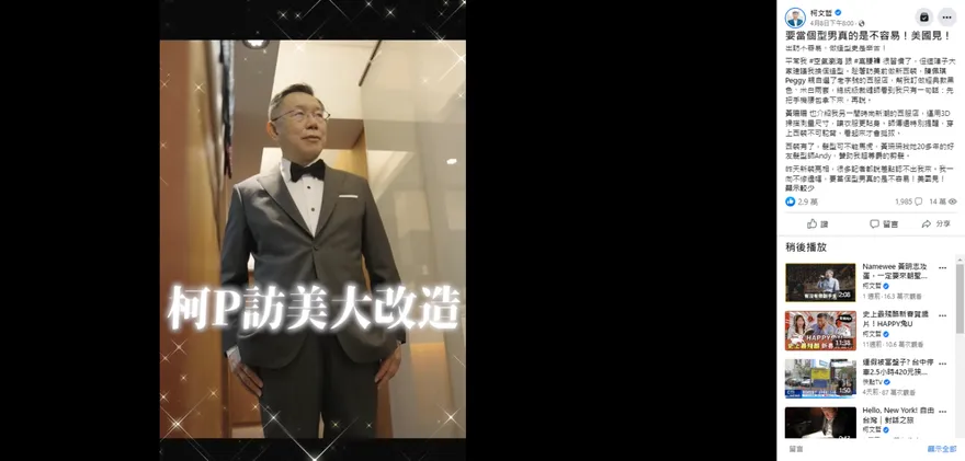 又把蔡英文比下去？柯文哲訪美「型男大改造」影片　狂吸3萬讚2千留言！