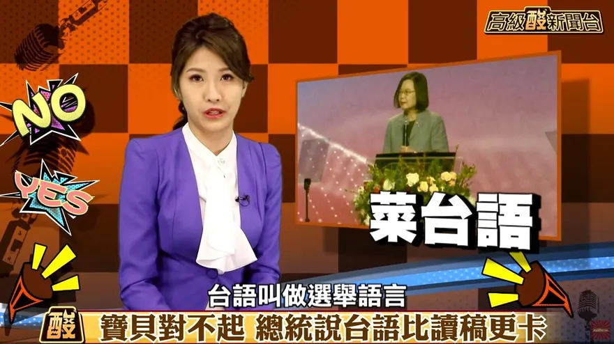 影/高級酸新聞台　寶貝對不起！總統說台語比讀稿更卡