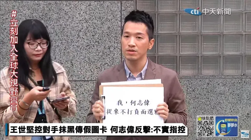 遭王世堅控製作哏圖抹黑　何志偉反擊：我從不打負面選戰