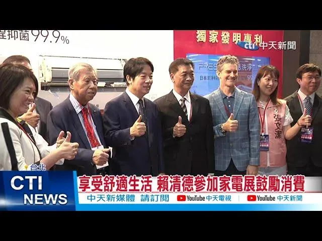 享受舒適生活　賴清德參加家電展鼓勵消費