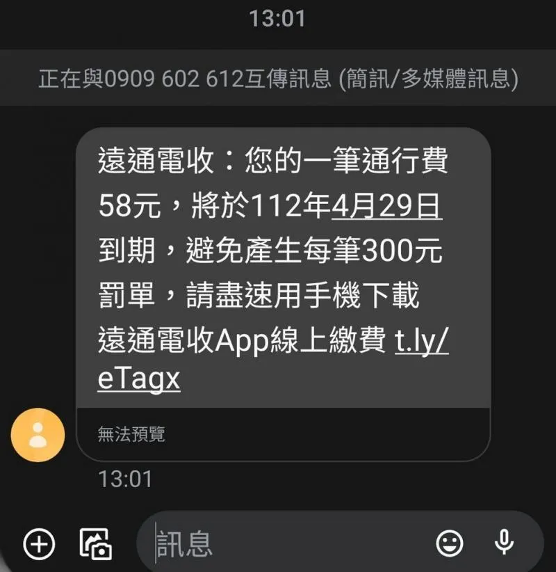 精湛詐騙！eTag欠費簡訊點連結下載app　背景執行「驗證碼」男瞬飛2萬