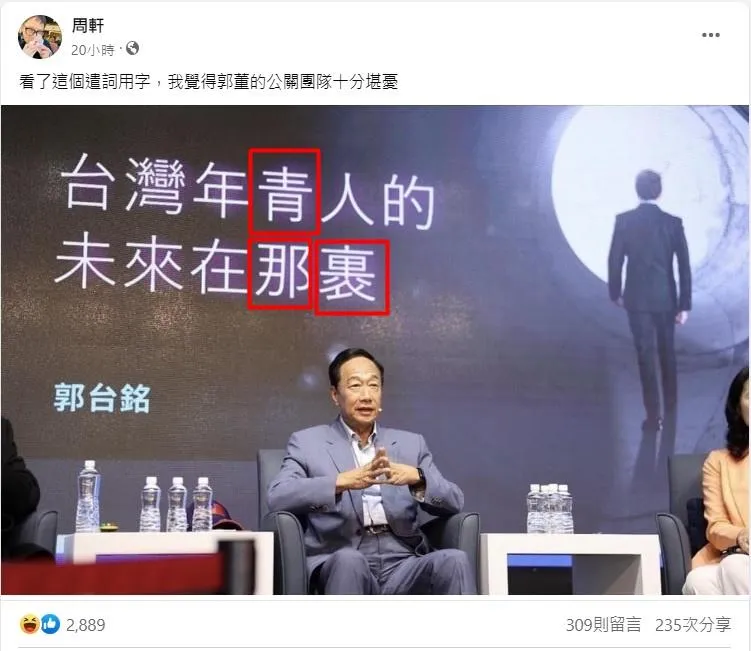 郭台銘活動背板「錯字連篇」！網譁然：用字遣詞十分堪憂