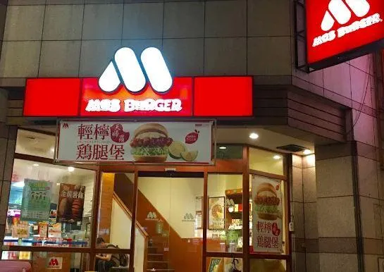 醬包、奶精非免費！員工曝客「1杯紅茶要8顆奶精」　摩斯漢堡改加價購