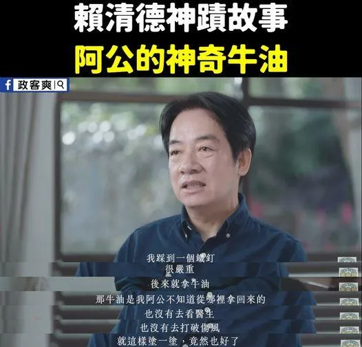 開始造神了？賴清德踩到鐵釘只塗牛油　網酸：用「乾淨的煤」提煉效果特別顯著