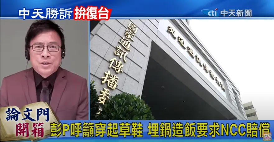 中天對NCC求償79億！彭文正喊加碼：提告「個別惡官」