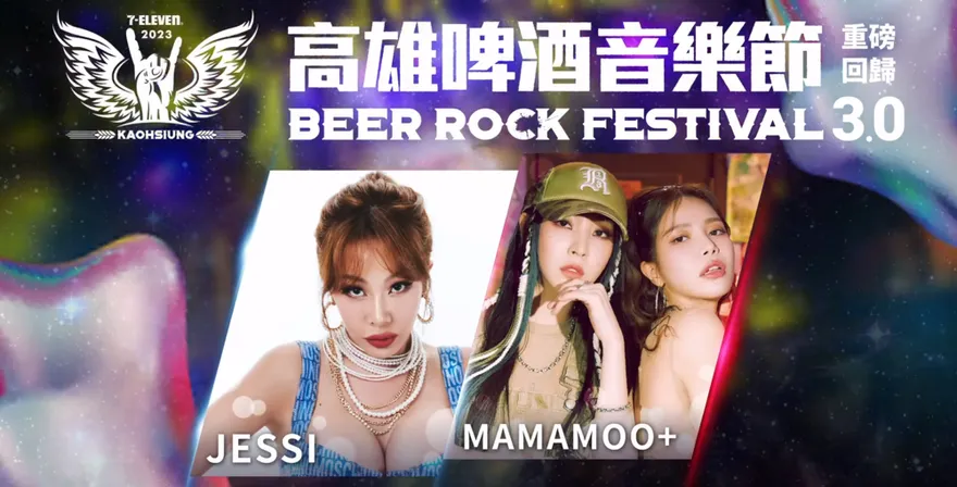 MAMAMOO+魅力不可擋！與Coldplay同時售票也不怕…高雄啤酒音樂節開紅盤