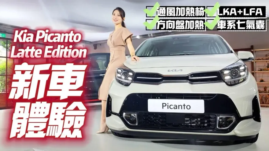 影/【中天車享家】限量100台！Kia精品時尚小車69.5萬登場　駕駛座升級通風座椅
