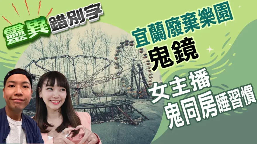 靈異錯別字/「錯別字」遊宜蘭廢棄樂園　長髮正妹佑佑住朋友家竟是鬼屋