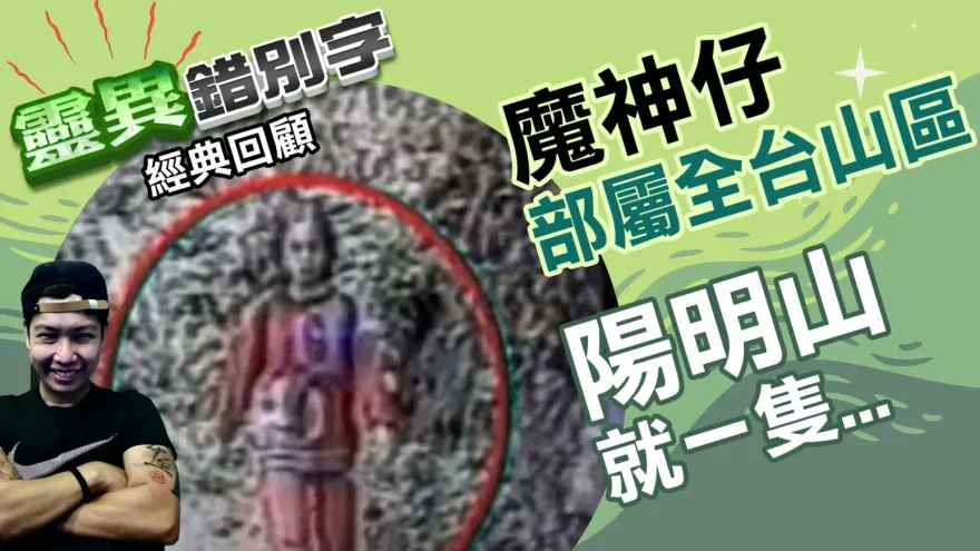 靈異錯別字/陽明山有魔神仔？！目擊者：貌似一位小男孩