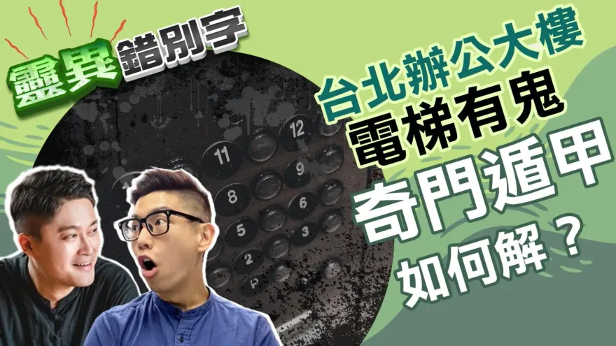 靈異錯別字/台北辦公大樓電梯有鬼？奇門遁甲如何解？