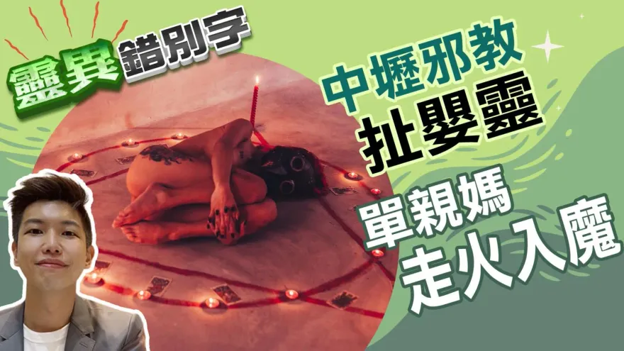 靈異錯別字/化劫真實版！神棍邪教扯嬰靈　單親媽走火入魔