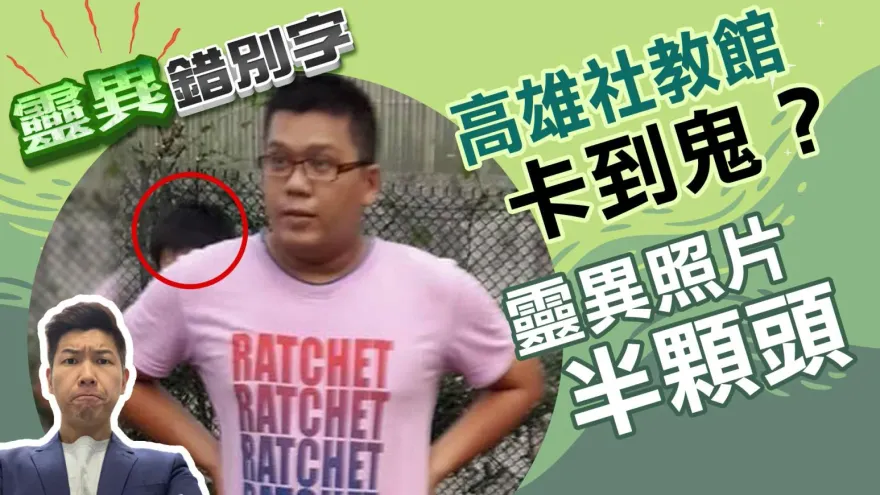 靈異錯別字/高雄撞鬼記？照片驚現半顆詭異人頭